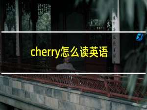 cherry怎么读英语