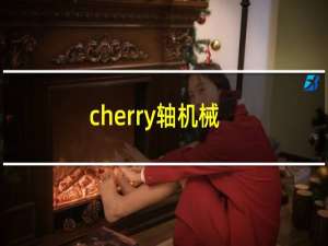 cherry轴机械