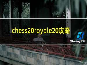 chess royale 攻略