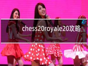 chess royale 攻略