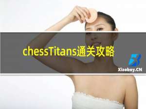 chessTitans通关攻略