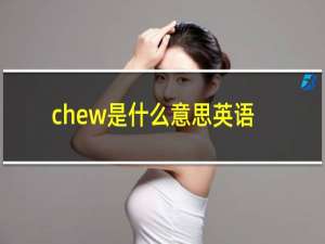 chew是什么意思英语