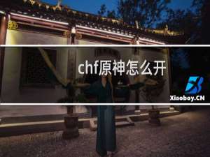 chf原神怎么开