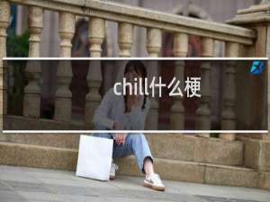 chill什么梗