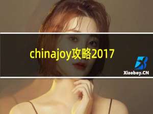 chinajoy攻略2017