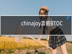 chinajoy攻略BTOC