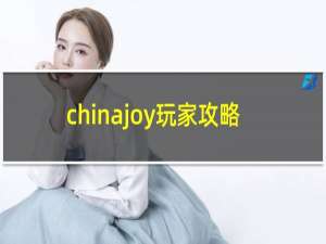 chinajoy玩家攻略