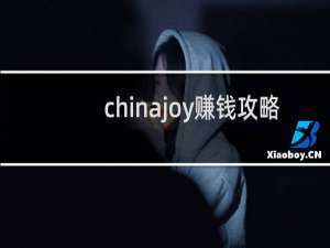 chinajoy赚钱攻略