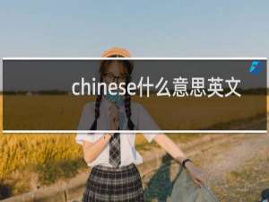 chinese什么意思英文