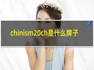 chinism ch是什么牌子
