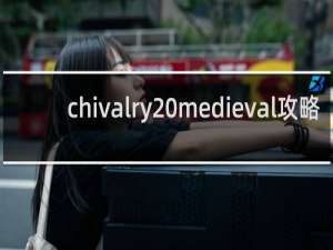 chivalry medieval攻略