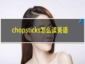 chopsticks怎么读英语