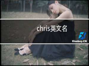 chris英文名