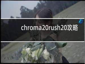 chroma rush 攻略