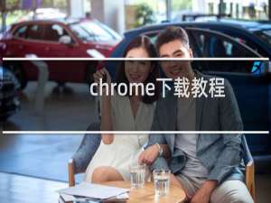 chrome下载教程