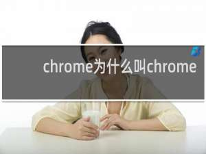 chrome为什么叫chrome