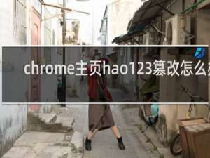 chrome主页hao123篡改怎么办
