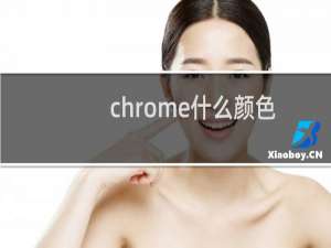 chrome什么颜色