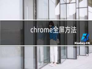 chrome全屏方法