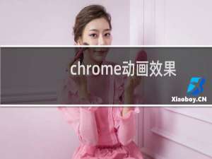 chrome动画效果