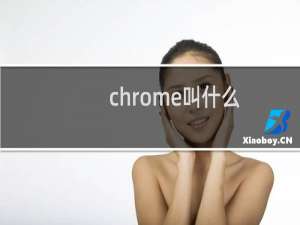 chrome叫什么