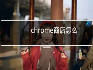 chrome商店怎么