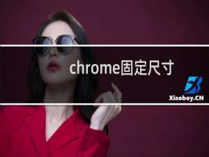 chrome固定尺寸