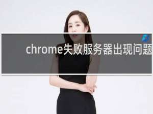 chrome失败服务器出现问题