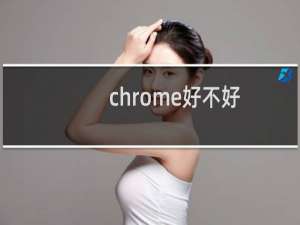 chrome好不好