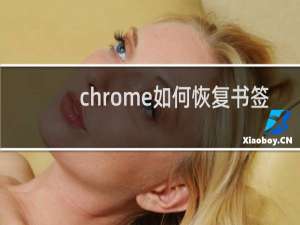 chrome如何恢复书签