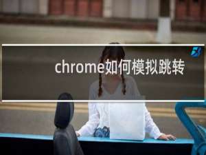 chrome如何模拟跳转