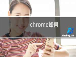 chrome如何
