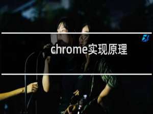 chrome实现原理