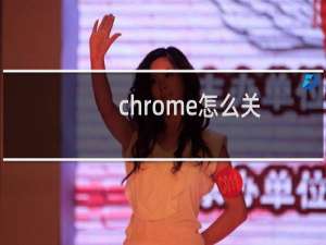 chrome怎么关