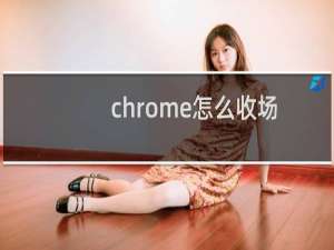 chrome怎么收场