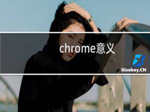chrome意义