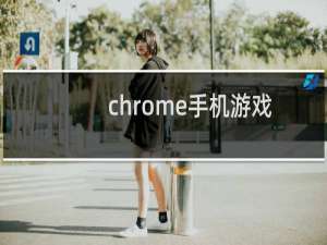 chrome手机游戏
