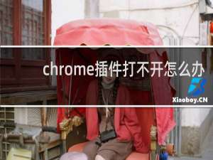 chrome插件打不开怎么办
