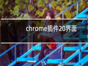 chrome插件 界面
