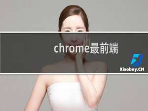 chrome最前端