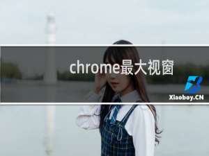 chrome最大视窗