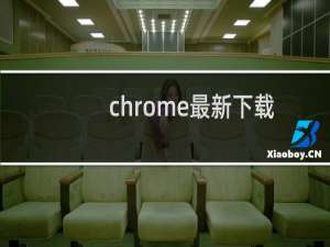 chrome最新下载