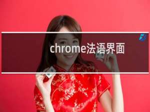 chrome法语界面