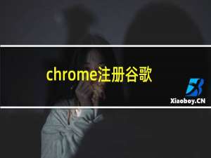 chrome注册谷歌账号怎么操作（chrome如何注册谷歌账号）