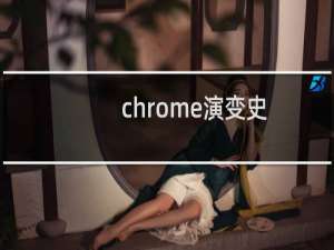 chrome演变史