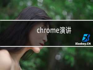 chrome演讲