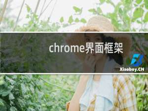 chrome界面框架