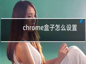 chrome盒子怎么设置