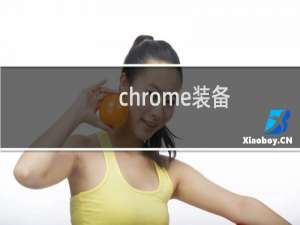 chrome装备