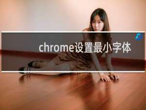 chrome设置最小字体